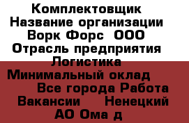 Комплектовщик › Название организации ­ Ворк Форс, ООО › Отрасль предприятия ­ Логистика › Минимальный оклад ­ 32 000 - Все города Работа » Вакансии   . Ненецкий АО,Ома д.